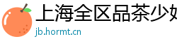 上海全区品茶少妇微信